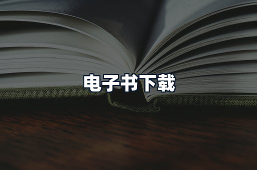 电子书下载