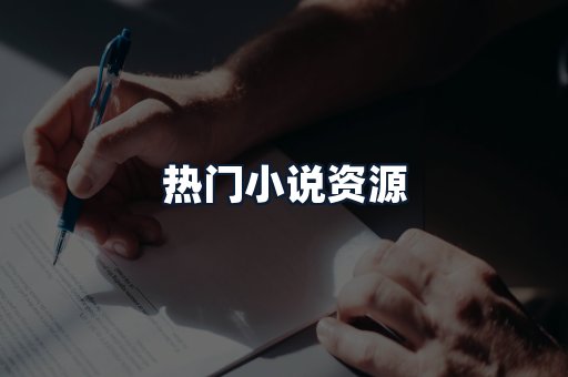 热门小说资源