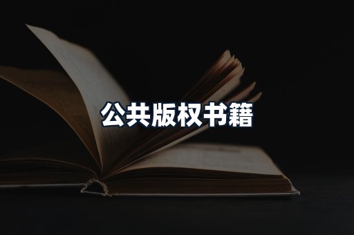 公共版权书籍